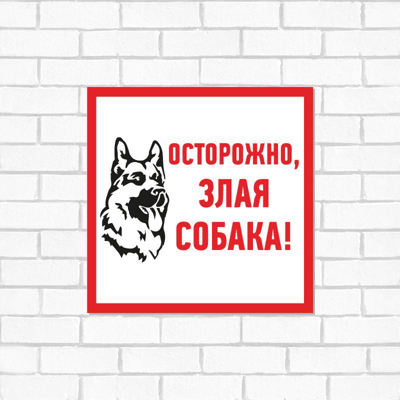 Табличка ПВХ информационный знак «Злая собака» 200х200 мм REXANT - Фото 2