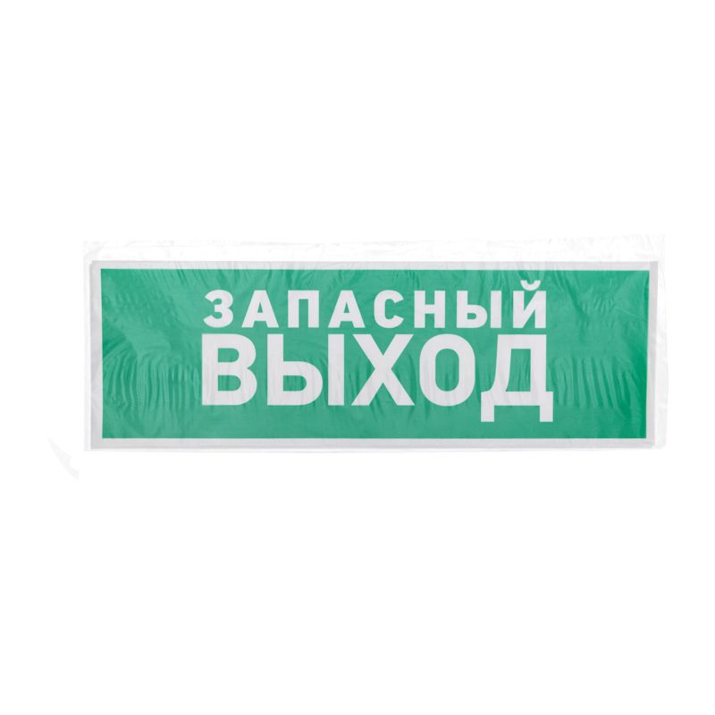 Наклейка эвакуационный знак  "Указатель запасного выхода"100*300 мм Rexant - Фото 3