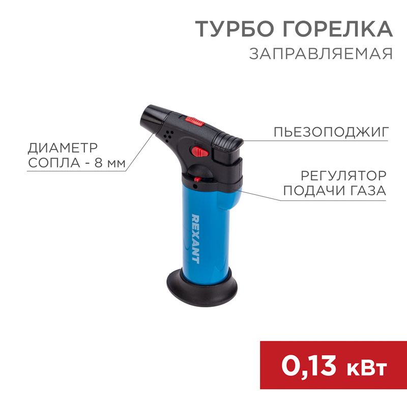 Турбо горелка GT-11, заправляемая, синяя  REXANT