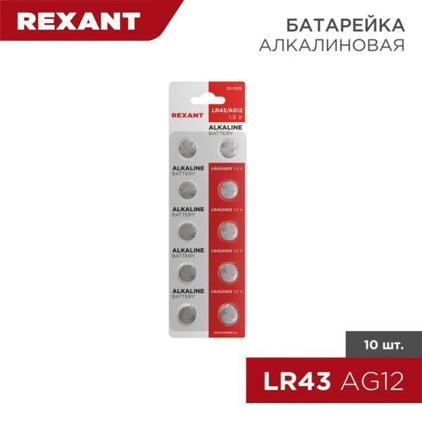 Батарейка часовая LR43, 1,5В, 10 шт (AG12, LR1142, G12, 86, GP86A, 386, SR43W) блистер REXANT