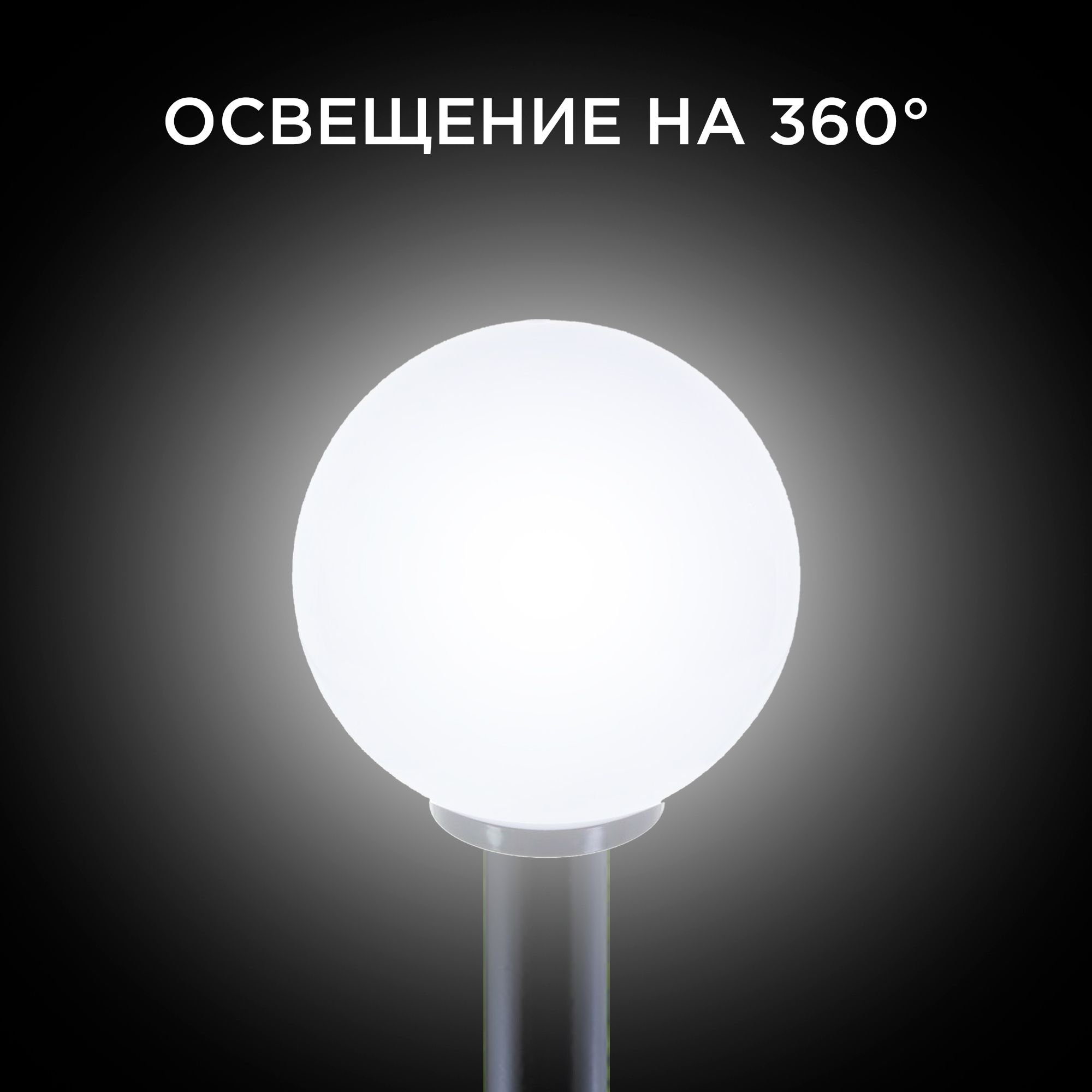 11-07 (НТУ 01-100-351) Уличный светильник-шар с основанием, 350мм, рассеиватель ПММА молочный - Фото 6
