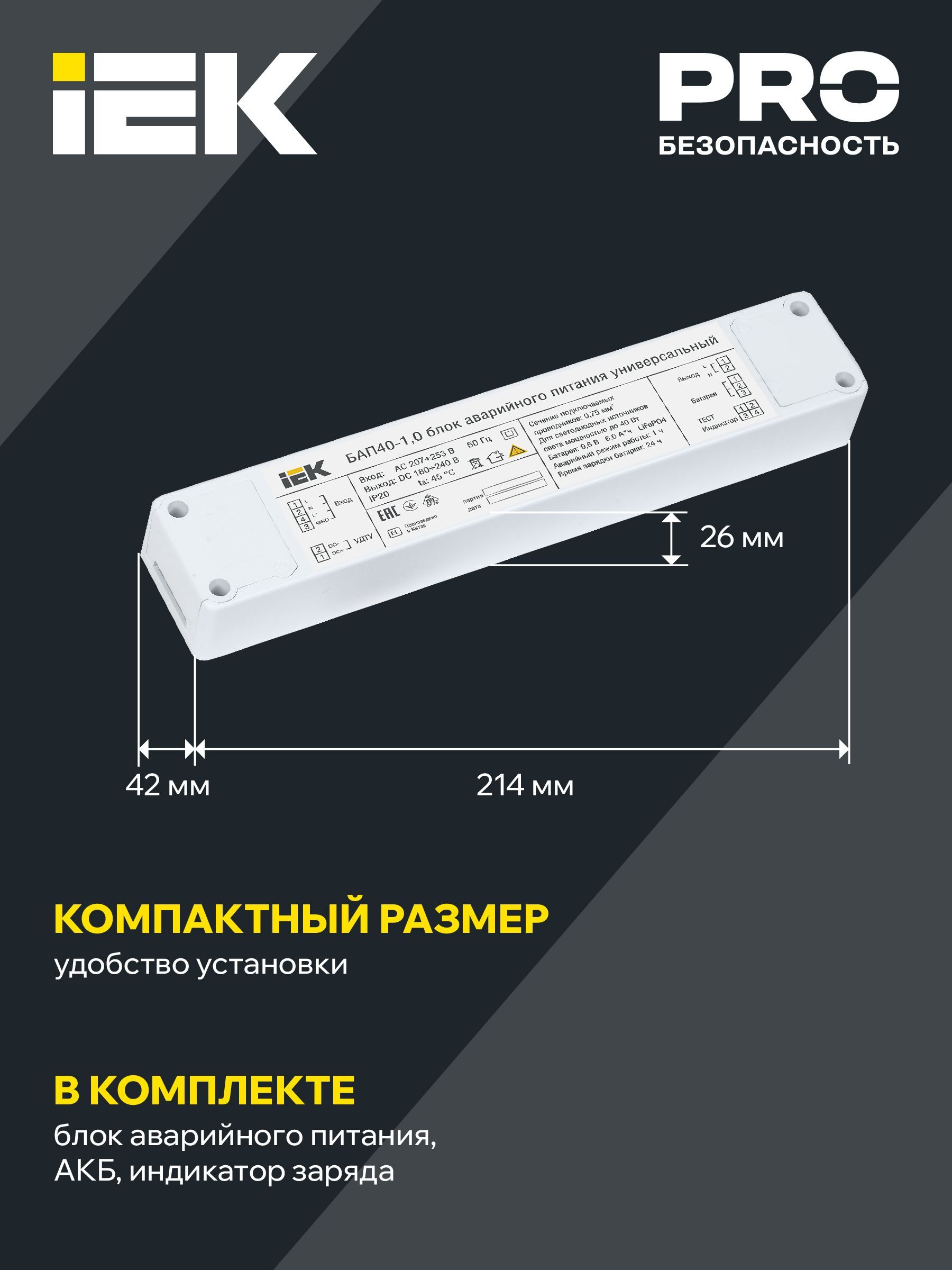 Блок аварийного питания БАП40-1,0 универсальный для LED IP20 IEK - Фото 4