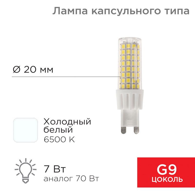 Лампа светодиодная капсульного типа JD-CORN G9 230В 7Вт 6500K холодный свет (поликарбонат) REXANT для освещения и подсветки