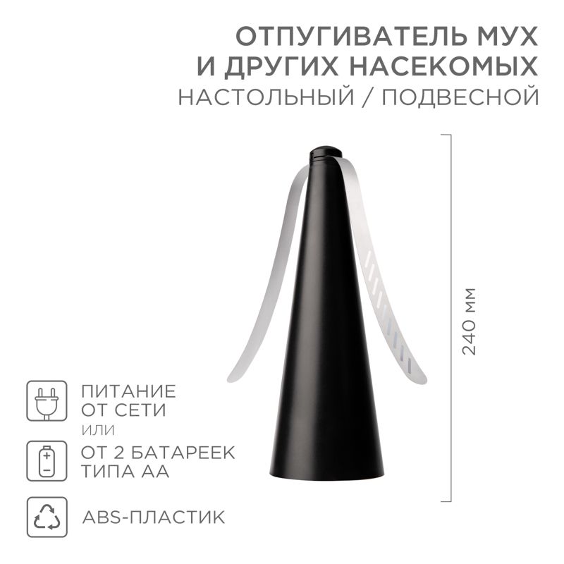 Отпугиватель мух и других насекомых, настольный/подвесной REXANT