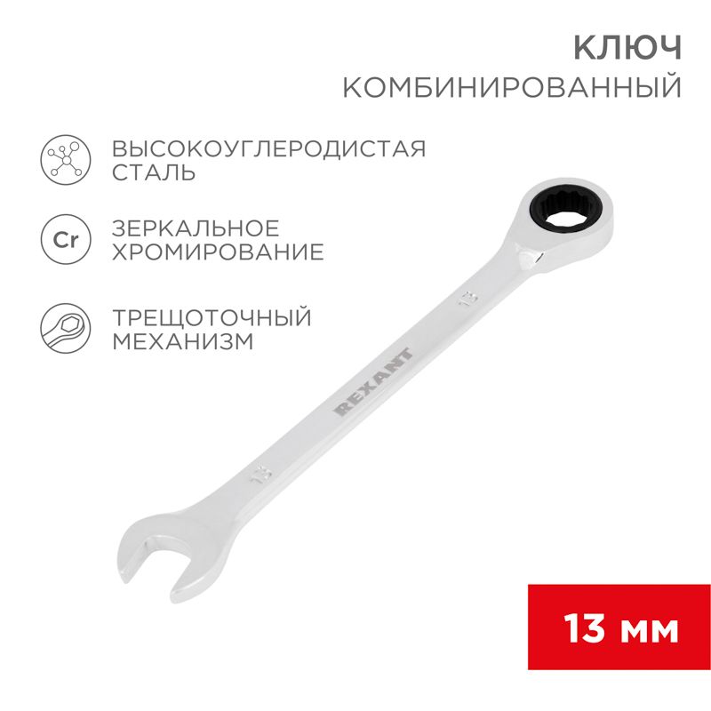 Ключ комбинированный трещоточный 13мм, CrV, зеркальный хром REXANT