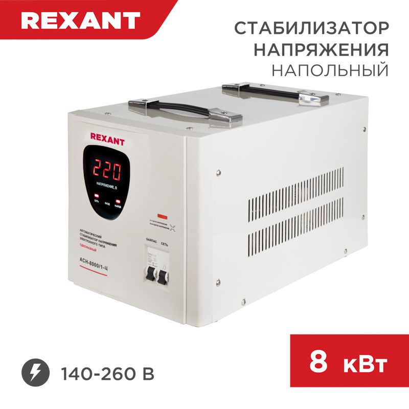 Стабилизатор напряжения AСН-8000/1-Ц REXANT 11-5006
