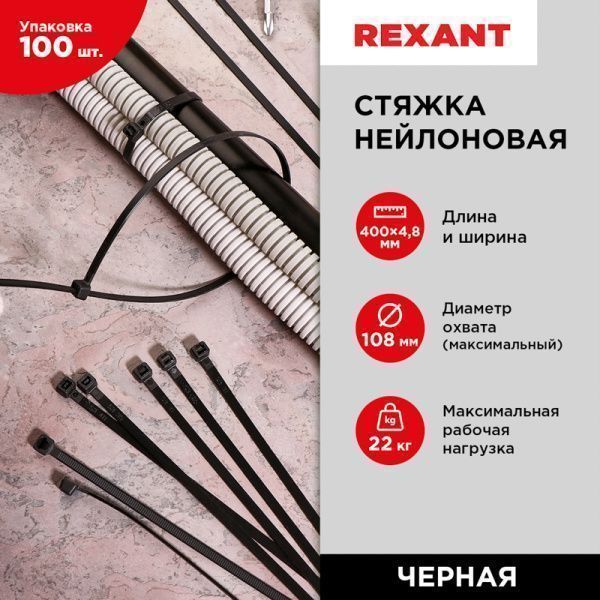 Стяжка кабельная нейлоновая 400x4,8мм, черная (100 шт/уп) REXANT - Фото 8