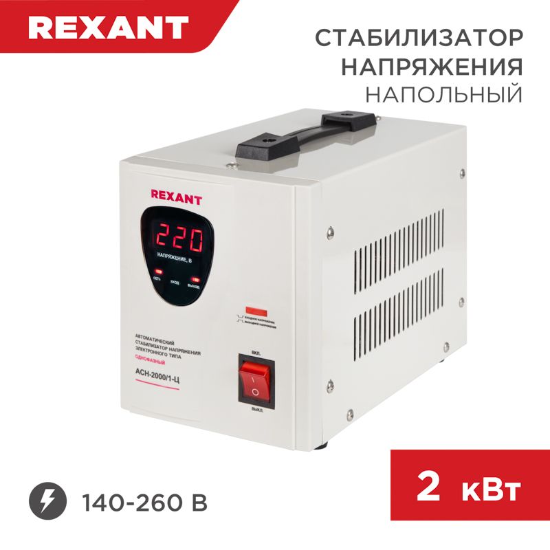 Стабилизатор напряжения AСН-2000/1-Ц REXANT 11-5003