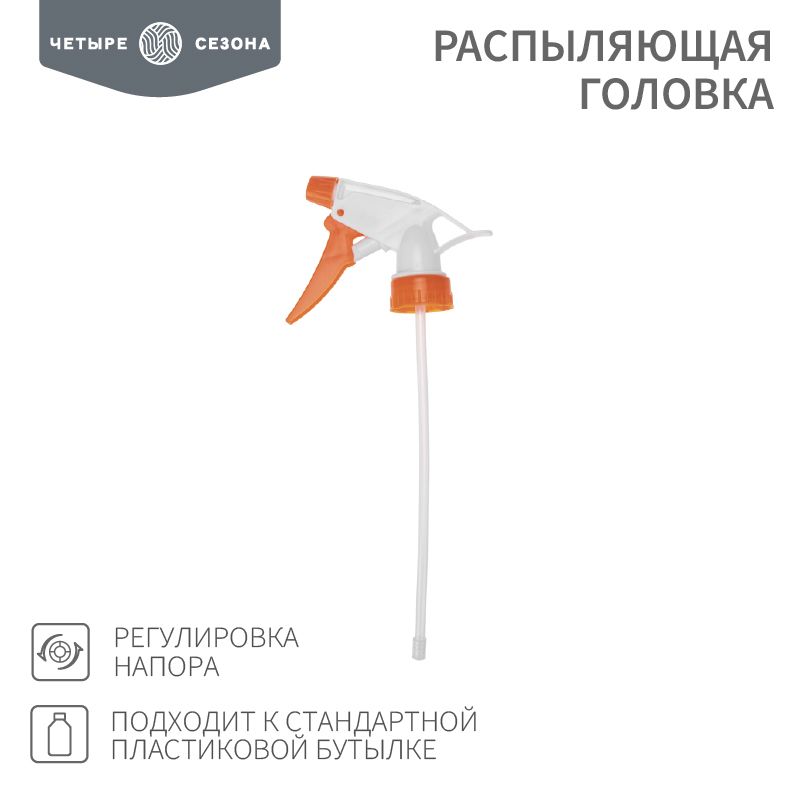 Распыляющая головка, подходит к стандартной пластиковой бутылке, ЧЕТЫРЕ СЕЗОНА