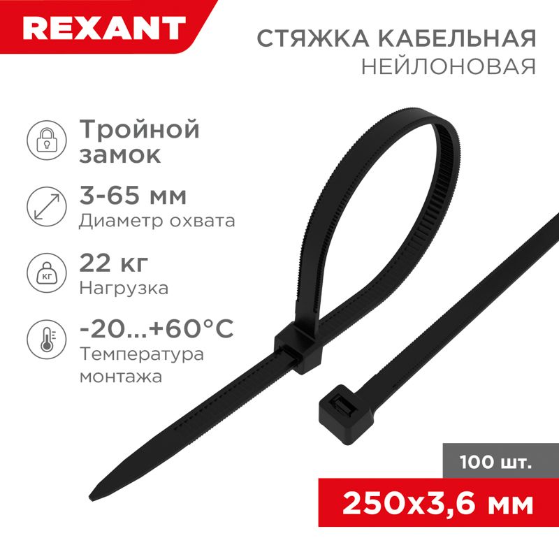 Стяжка нейлоновая с тройным замком 250x3,6мм, черная (100 шт/уп) REXANT
