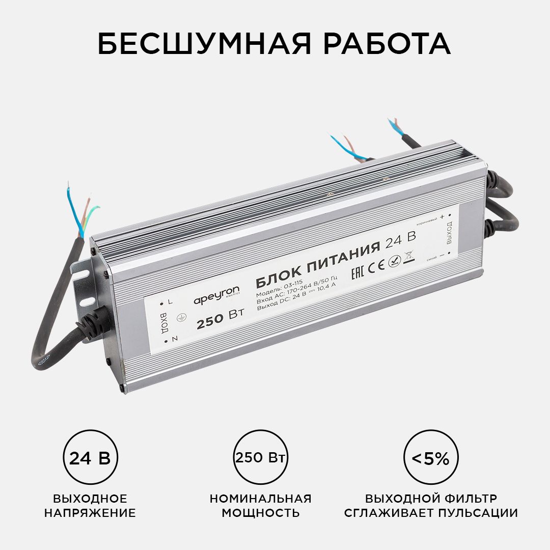 Блок питания 24В, 250Вт, импульсный, IP67, 175-265В, 10,4А, алюм., сереб., 270*95*35м Apeyron - Фото 3