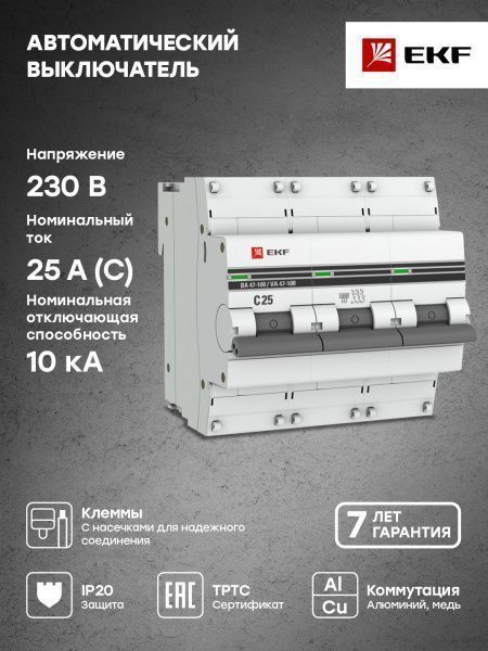 Авт. выкл. 3P 25А (C) 10kA ВА 47-100 EKF PROxima - Фото 4