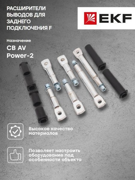 AV POWER-2 Расширители выводов для заднего подключения F - Фото 5