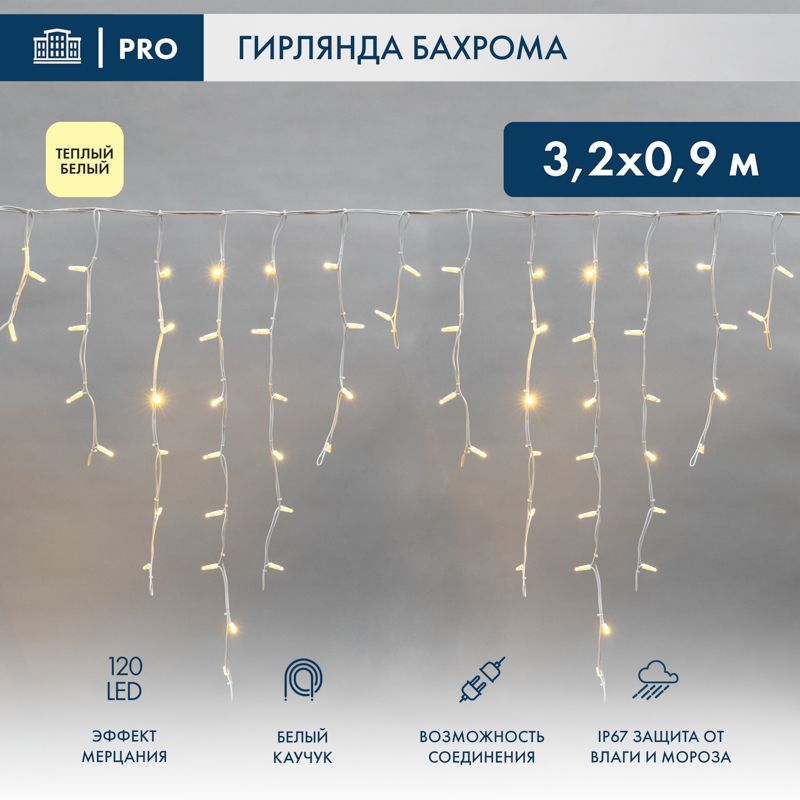 Гирлянда светодиодная Бахрома (Айсикл) 3,2х0,9м 120 LED ТЕПЛЫЙ БЕЛЫЙ белый каучук 3,3мм IP67 эффект мерцания 230В нужен блок 315-001 NEON-NIGHT 255-466