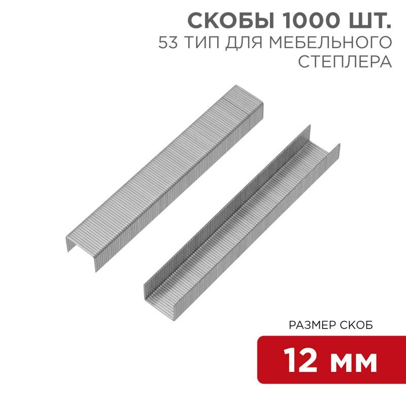 Скобы для мебельного степлера 12 мм, тип 53, 1000 шт. KRANZ KR-12-5504