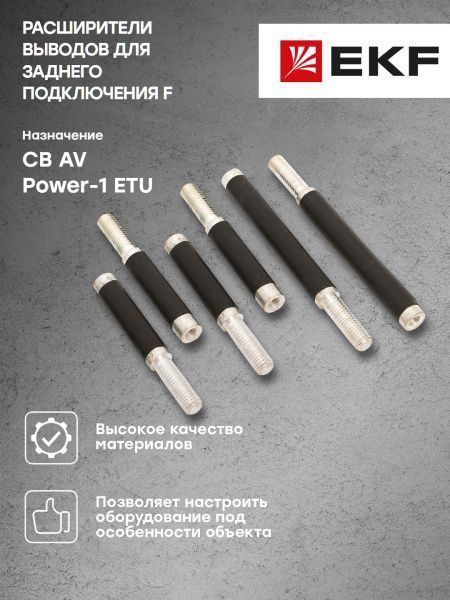 AV POWER-1 Расширители выводов для заднего подключения F для ETU - Фото 4