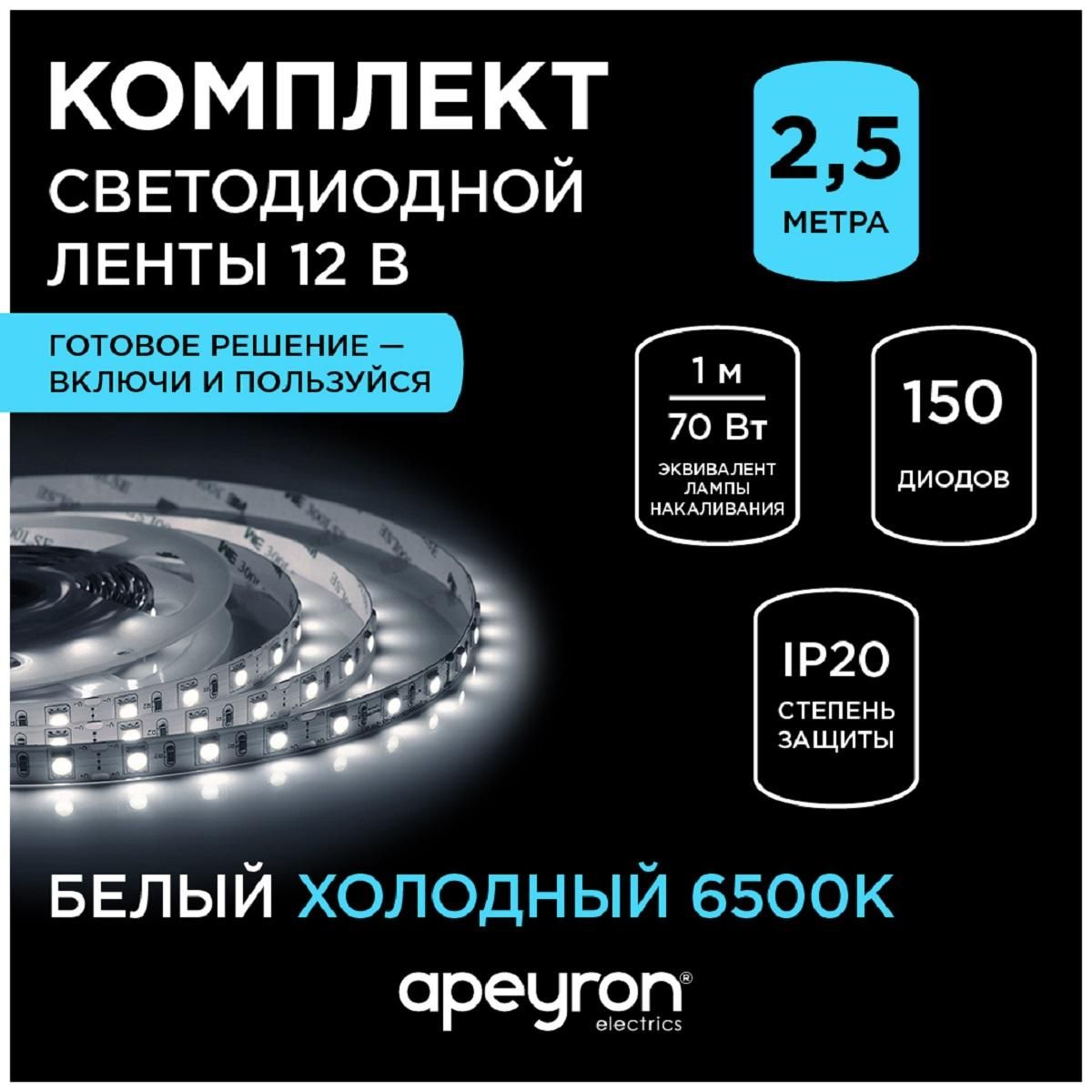 Комплект светодиодной ленты с аксессуарами smd5050 60д/м 12В 6500K IP20 2,5м Apeyron - Фото 8
