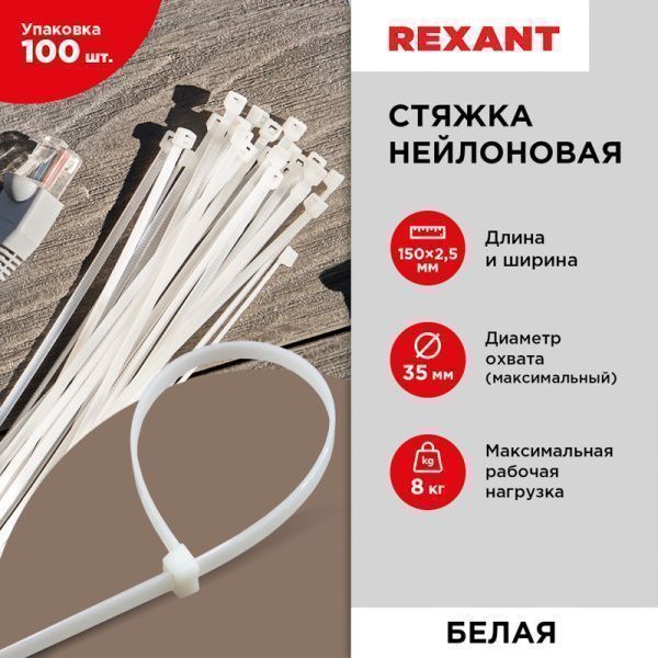 Стяжка кабельная нейлоновая 150x2,5мм, белая (100 шт/уп) REXANT - Фото 2
