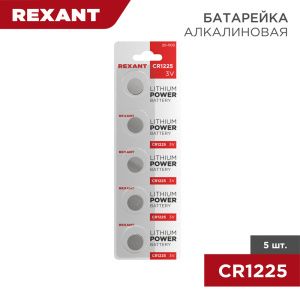 Батарейка литиевая CR1225, 3В, 5 шт, блистер REXANT