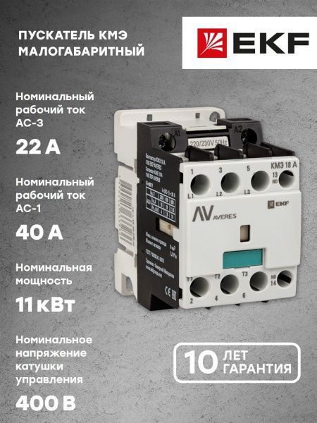 КМЭ 22А 1NC 400В АС EKF AVERES - Фото 8