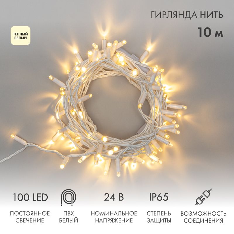 Гирлянда светодиодная Нить 10м 100 LED ТЕПЛЫЙ БЕЛЫЙ IP65 белый ПВХ постоянное свечение 24В соединяется NEON-NIGHT нужен транс-ор 531-100/531-311/531-3