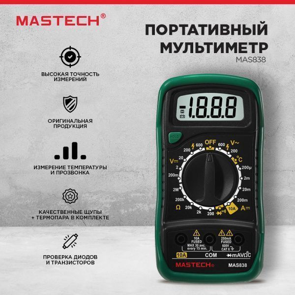 Портативный мультиметр MAS838 в кожухе с прозвонкой и измерением температуры MASTECH - Фото 3