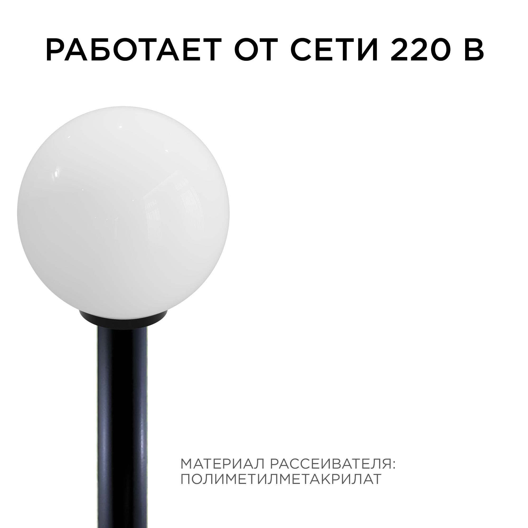11-07 (НТУ 01-100-351) Уличный светильник-шар с основанием, 350мм, рассеиватель ПММА молочный - Фото 5