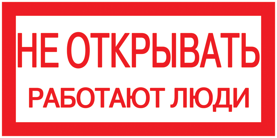 Самоклеящаяся этикетка 200х100мм "Не открывать! Работают люди" IEK YPC10-NEOTK-5-010