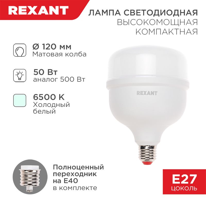 Лампа светодиодная высокомощная COMPACT 50Вт E27 с переходником на E40 4750Лм 6500K холодный свет REXANT 604-154