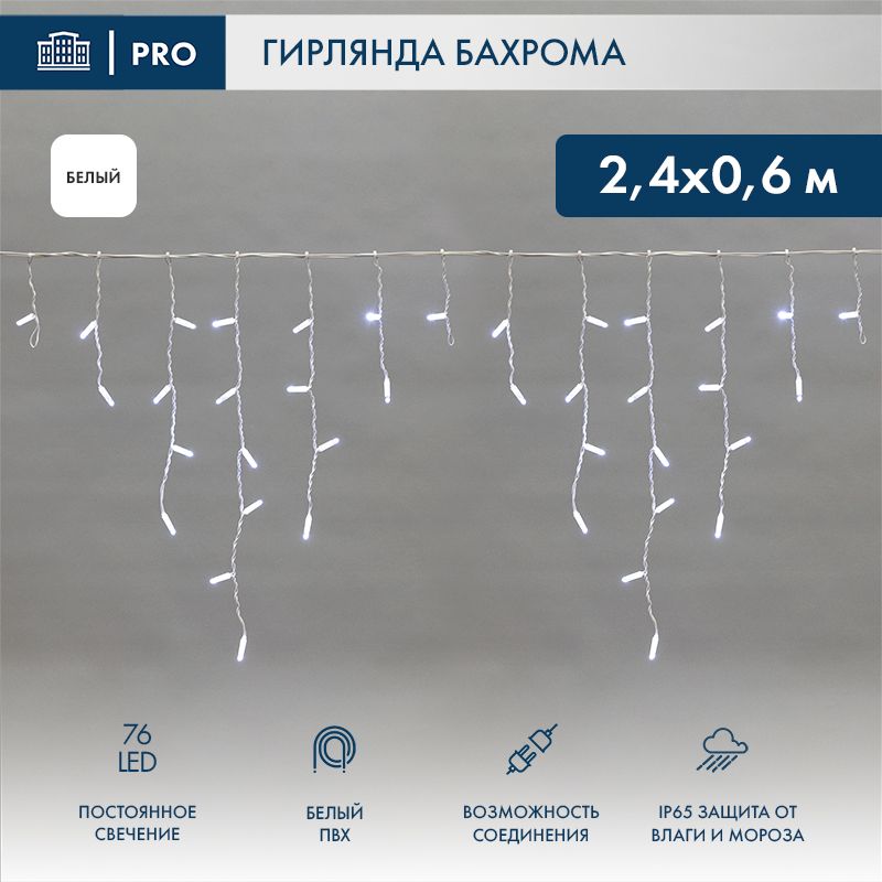 Гирлянда светодиодная Бахрома (Айсикл) 2,4х0,6м 76 LED БЕЛЫЙ белый ПВХ IP65 постоянное свечение 230В нужен блок 303-500-1 NEON-NIGHT