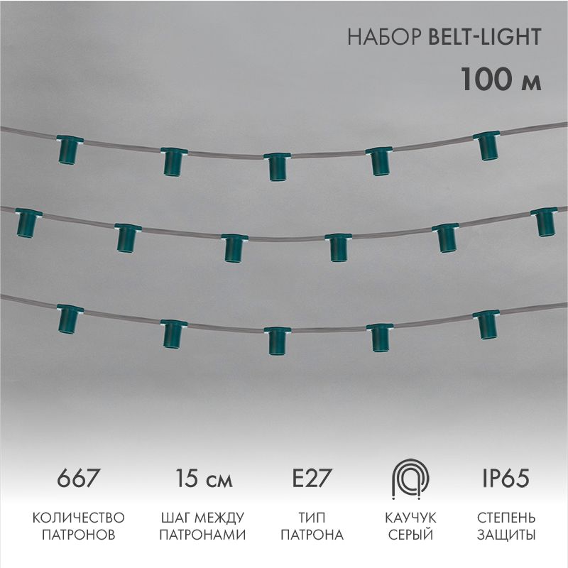 Гирлянда Belt-Light 5 жил, 100м, шаг 15см, 667 патронов, E27, IP65, серый провод NEON-NIGHT для функционального освещения