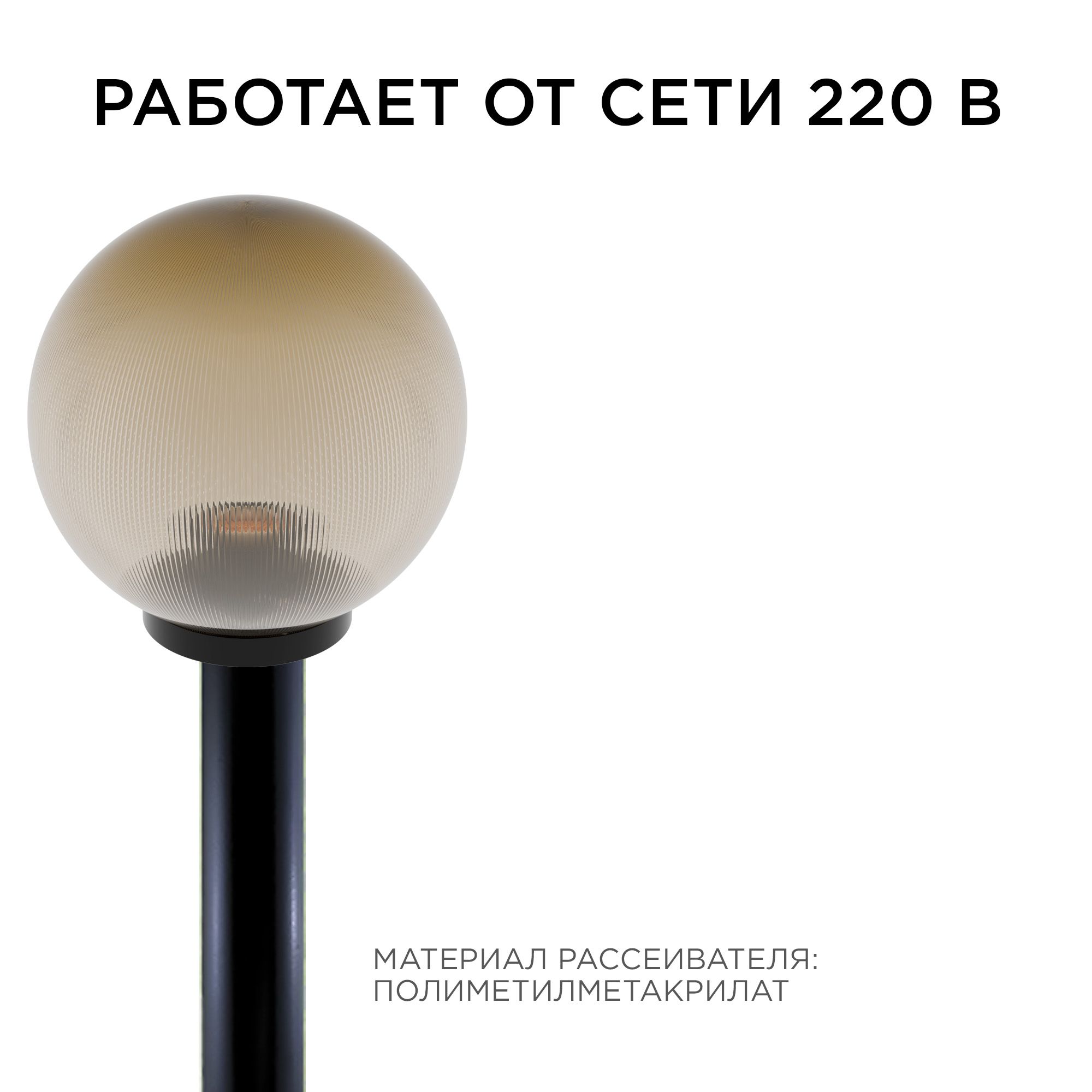 11-46 (НТУ 02-60-253) Уличный светильник-шар с основанием, 250мм,рассеиватель ПММА,призма золотая - Фото 5