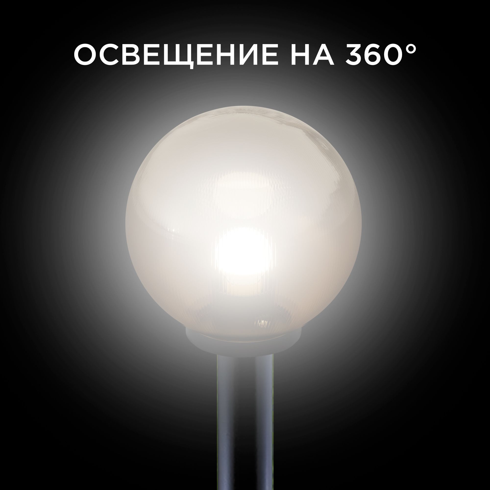 11-46 (НТУ 02-60-253) Уличный светильник-шар с основанием, 250мм,рассеиватель ПММА,призма золотая - Фото 6