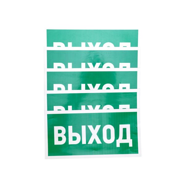 Наклейка эвакуационный знак "Указатель выхода"150*300 мм Rexant