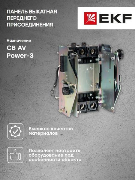 Панель выкатная AV POWER-3/3 400 переднего присоед. DOD-3/3F 400A EKF - Фото 4