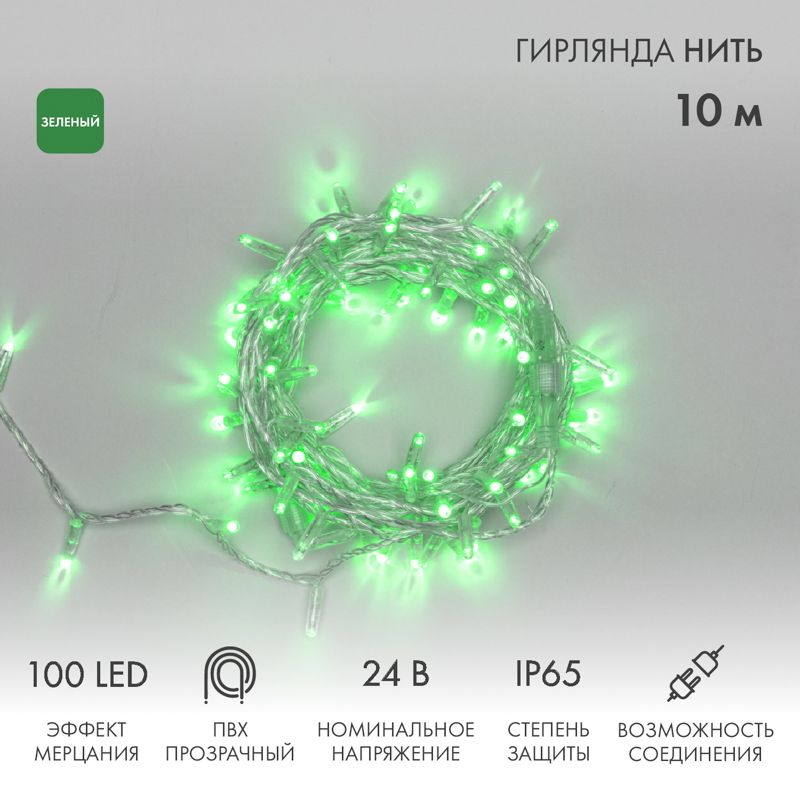 Гирлянда Нить 10м, с эффектом мерцания, прозрачный ПВХ, 24В, цвет Зелёный (нужен трансформатор 531-1