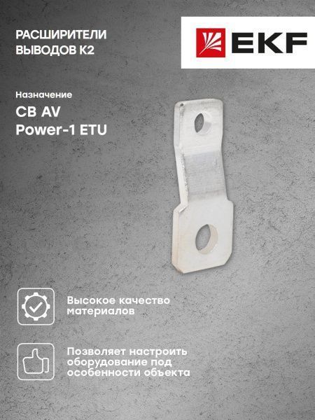 AV POWER-1 Расширители выводов K2 для ETU - Фото 5