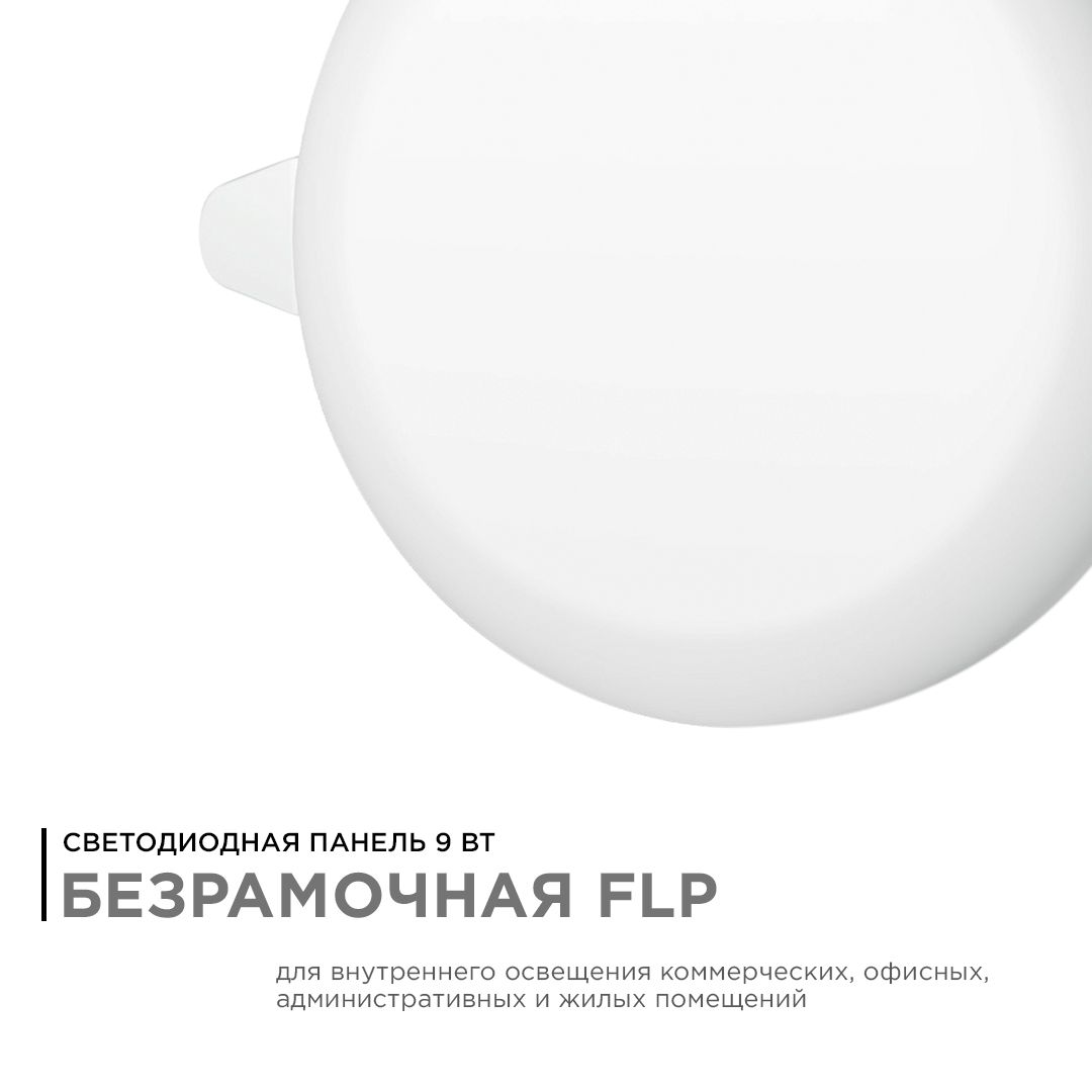 Панель светодиодная встраиваемая безрамочная FLP, 9Вт (6Вт+3Вт), 230В/50Гц, 770лм, 2700К, IP20, ø90х - Фото 2
