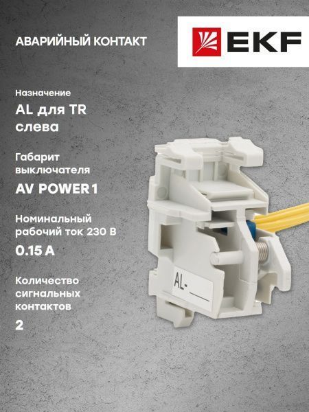 AV POWER-1 Аварийный контакт AL для TR слева - Фото 6