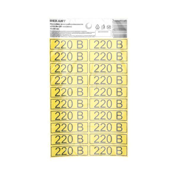 Наклейка знак электробезопасности «220 В» 15х50 мм (с хедером, 20 шт на листе) REXANT - Фото 2