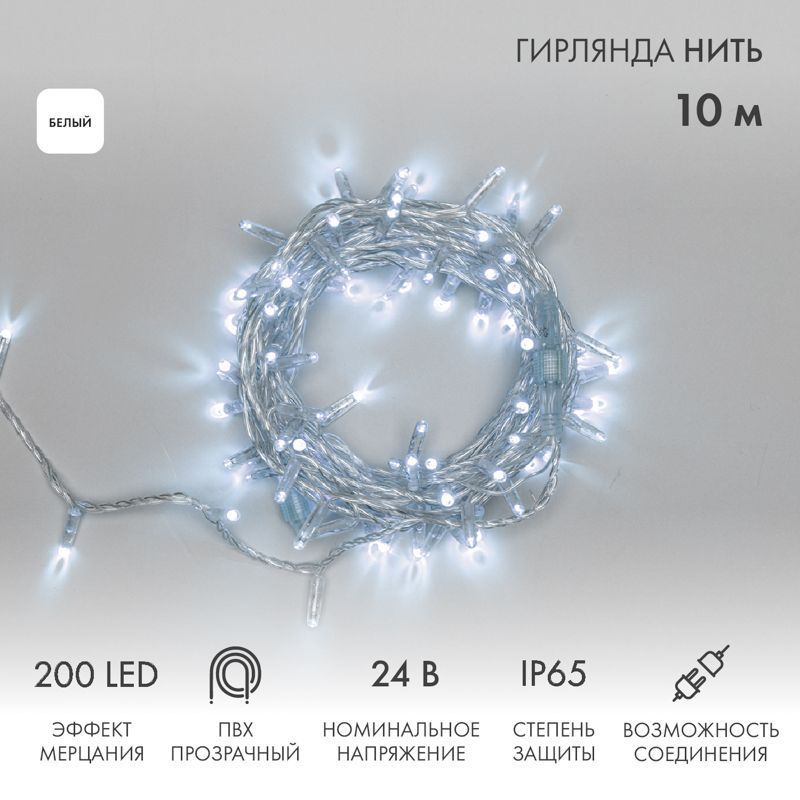 Гирлянда светодиодная Нить 10м 200 LED БЕЛЫЙ прозрачный ПВХ IP65 эффект мерцания 24В соединяется NEON-NIGHT нужен трансформатор 531-100/531-311/531-31 305-395