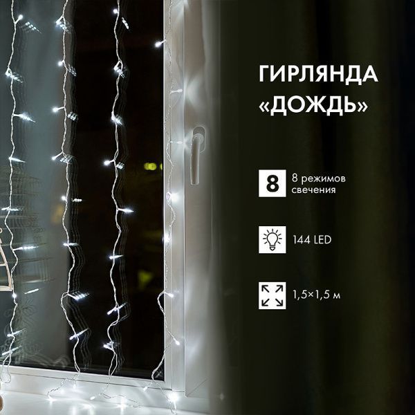 Гирлянда светодиодная Дождь 1.5х1.5 м 144 LED, прозрачный ПВХ, с контроллером, холодное белое свечение NEON-NIGHT - Фото 2