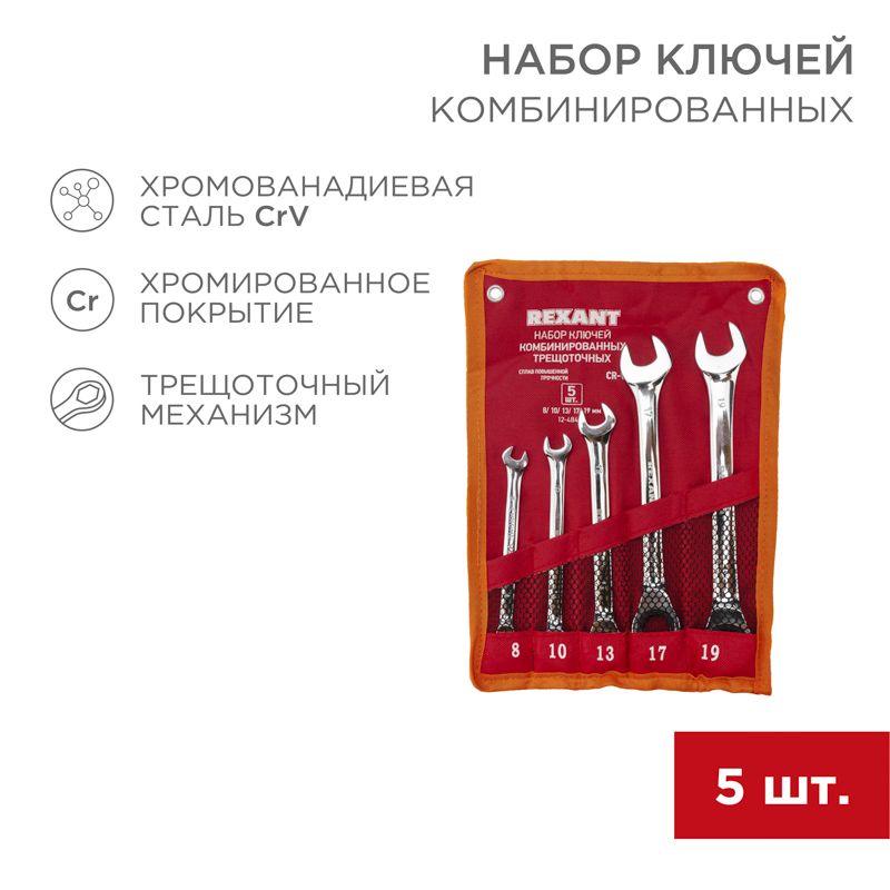 Набор ключей комбинированных трещоточных (8, 10, 13, 17, 19мм), 5 шт, CrV, зеркальное хромирование REXANT