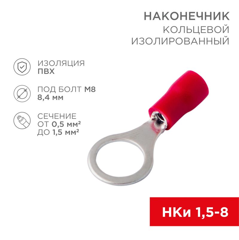 Наконечник кольцевой изолированный ø 8.4 мм 0.5-1.5 мм² (НКи 1.5-8/НКи 1,25-8) красный REXANT 08-0016