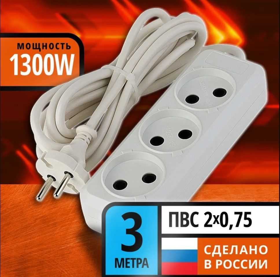 Удлинитель УБ-03 3 гнезда 3м без заземления ПВС 2*0,75 (6А) 