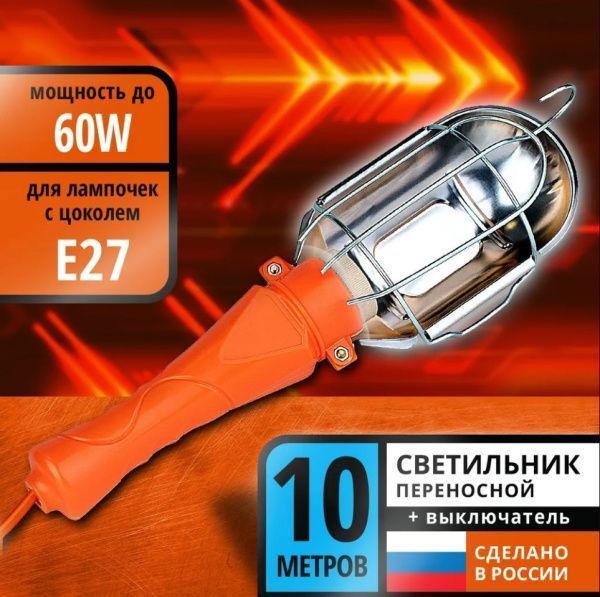 Светильник СПГ-01 переносной гаражный Е27, 60Вт, 220В, ПВС 2х0,75, 10м. DEKRON