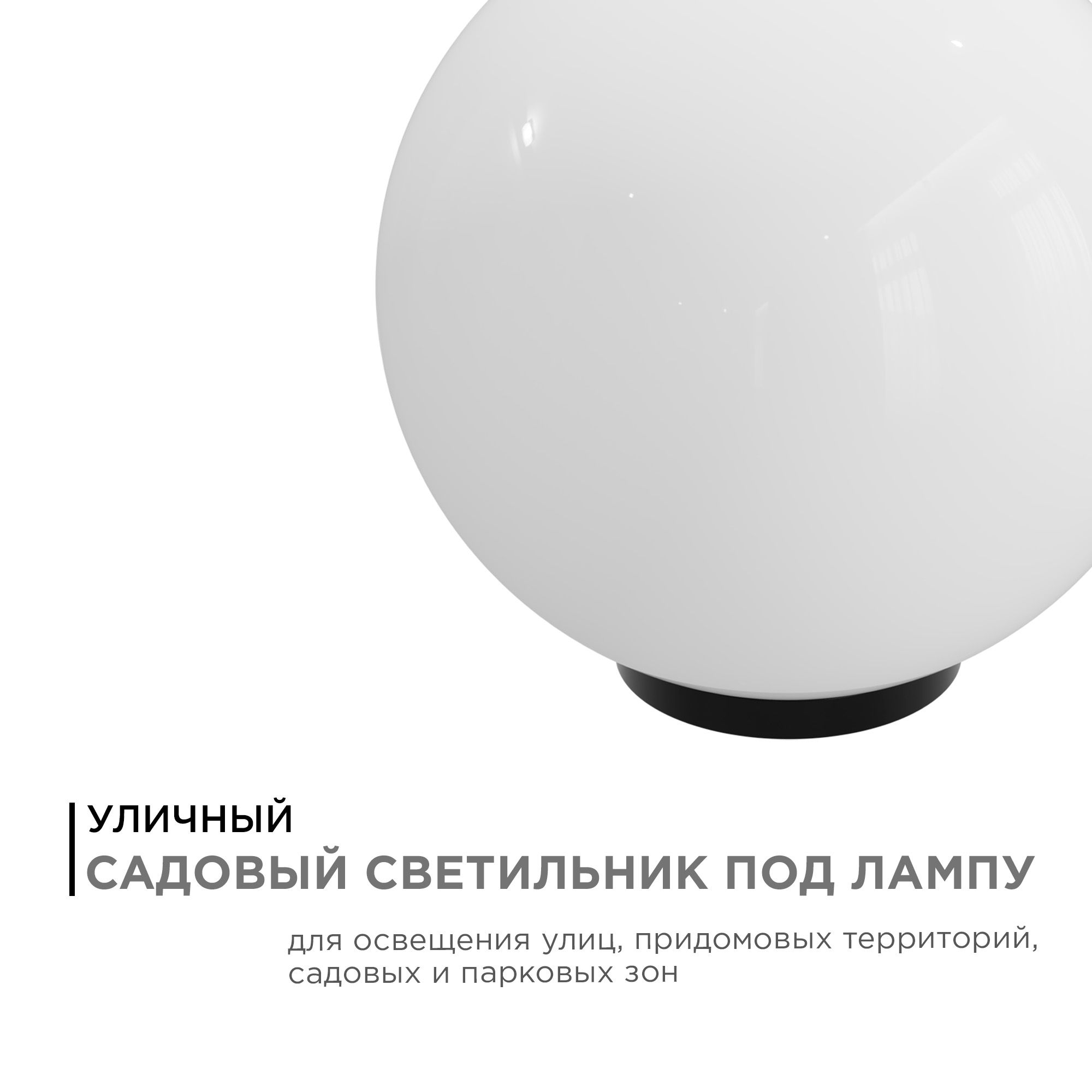 11-07 (НТУ 01-100-351) Уличный светильник-шар с основанием, 350мм, рассеиватель ПММА молочный - Фото 2