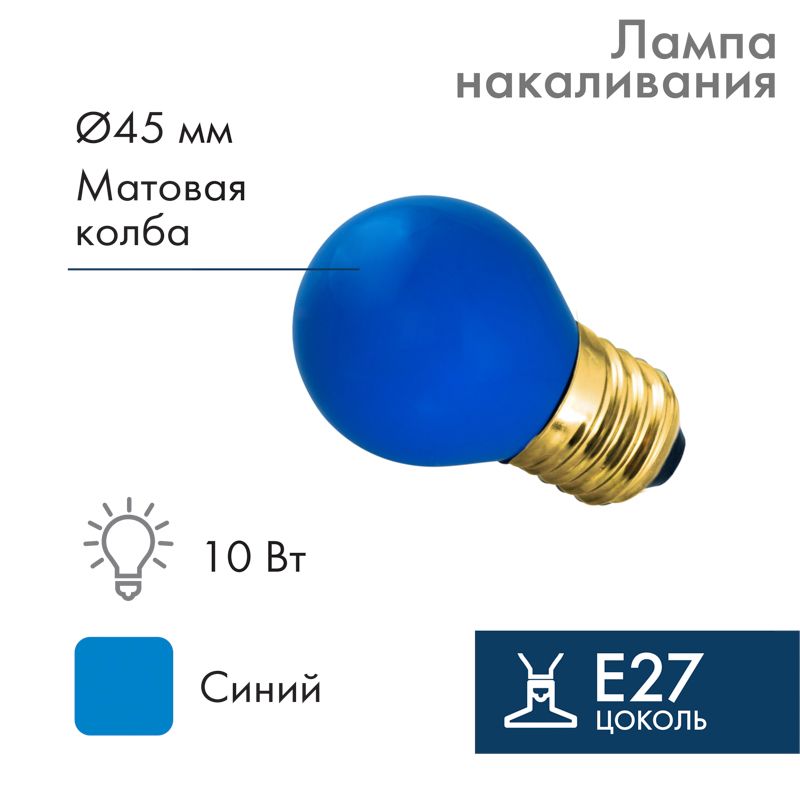 Лампа накаливания, диаметр 45мм, E27, 10Вт, синяя колба, 230В NEON-NIGHT 401-113