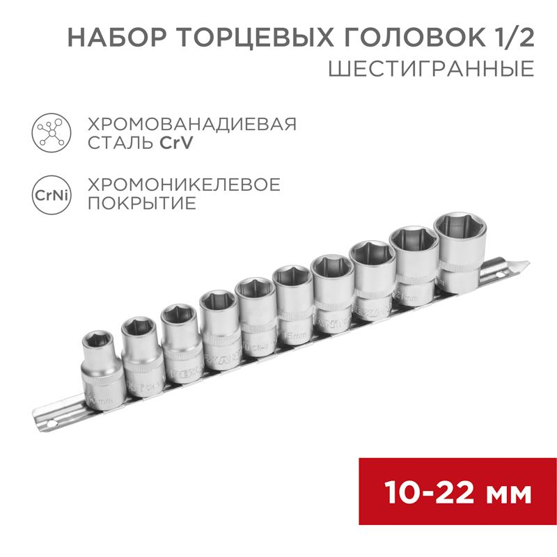 Набор торцевых головок 1/2, шестигранные, хромованадиевая сталь CrV, 10 шт., 10-22мм REXANT 12-8306