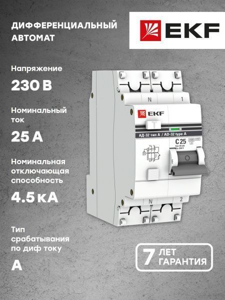 АД-32 1P+N 25А (С) 30мА тип (А) эл. 4,5кА EKF PROxima - Фото 5